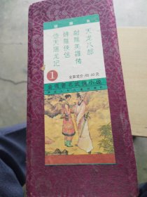 金庸著名武侠小说，1，绘画本，倚天屠龙记：天龙八部，神雕侠侣，射雕英雄传