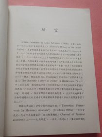 佛瑞德曼 货币理论架构争论与其批判