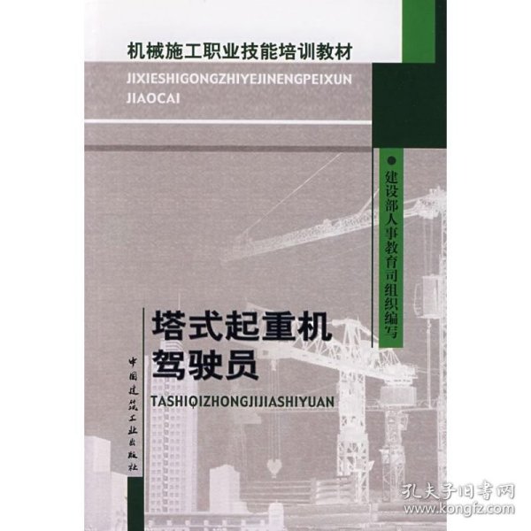 机械施工职业技能培训教材：塔式起重机驾驶员