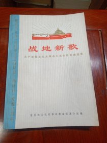 战地新歌