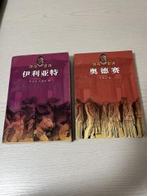 荷马史诗 伊利亚特 奥德赛 两卷合售