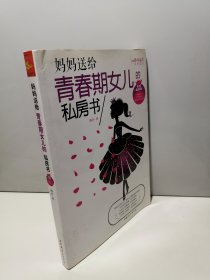 妈妈送给青春期女儿的私房书（权威插图版）