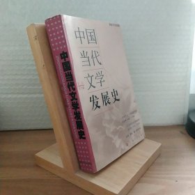 中国当代文学发展史