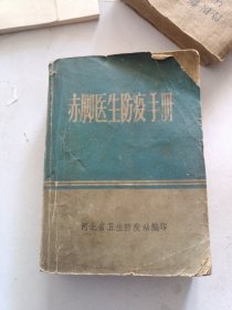 赤脚医生防疫手册
