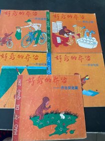 24開(kāi) 彩色連環(huán)畫(huà) 好奇的喬治 5本合售： 喬治寫(xiě)信 喬治捉迷藏 喬治釣魚(yú) 喬治上班 喬治送報(bào)