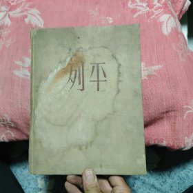 列平，10元包邮，