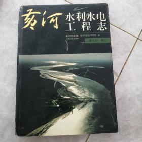 黄河志.卷九.黄河水利水电工程志