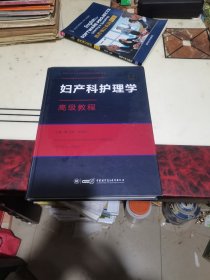 妇产科护理学高级教程