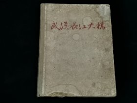 1957年 武汉长江大桥（工程建设）乙种本（仅印7010册）