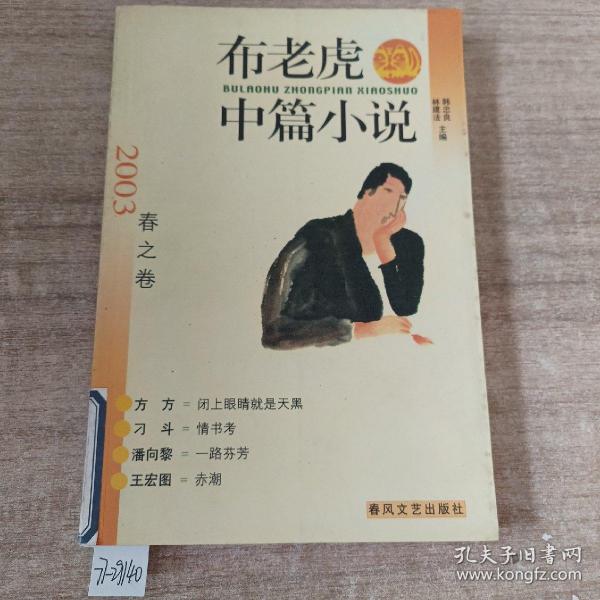 布老虎中篇小说.2003.春之卷