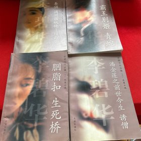 李碧华作品集（1-4）四册合售