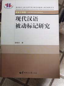 现代汉语被动标记研究