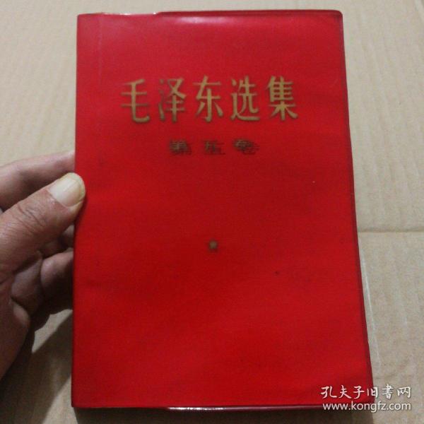 毛泽东选集第五卷（红塑料皮）