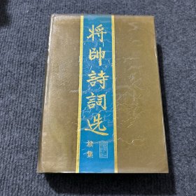 将帅诗词选:续集