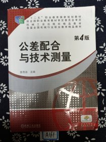 公差配合与技术测量（第4版）/普通高等教育“十一五”国家级规划教材·高等职业教育机电类规划教材