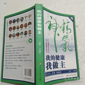 正版 我的健康我做主/杭州人手冊(cè) 全國(guó)城市手冊(cè)叢書 王濟(jì)民 9787534181450