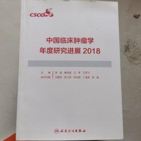 中国临床肿瘤学年度研究进展2018