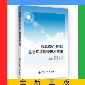 西北煤矿(井工)生态环境治理技术应用