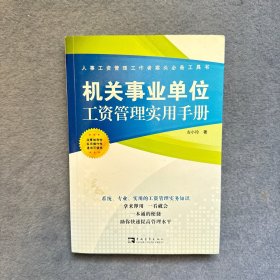 机关事业单位工资管理实用手册