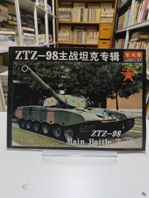 軍火庫(kù):ZTZ-98主戰(zhàn)坦克專輯