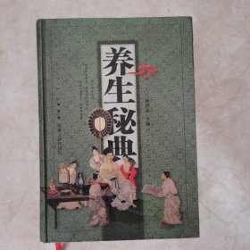 养生秘典