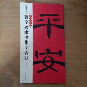 墨点字帖中华好春联——曹全碑隶书集字春联