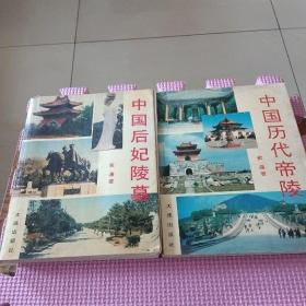 中国后妃陵墓、中国历代帝陵（2册合售）