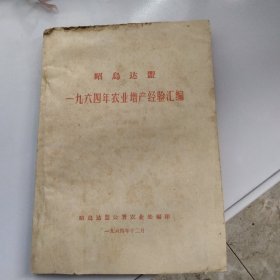 1964年昭乌达盟农业增产经验汇编