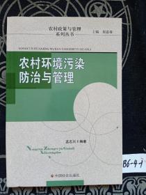 农村环境污染防治与管理