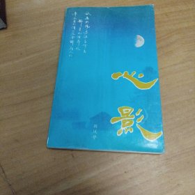 心影