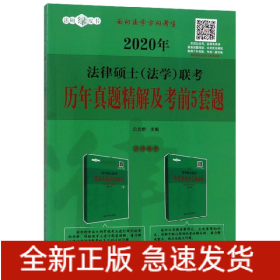 2020年法律硕士<法学>联考历年真题精解及考前5套题/法硕绿皮书