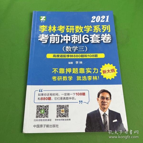 李林考研数学系列考前冲刺6套卷（数学三）高度适配108题880题