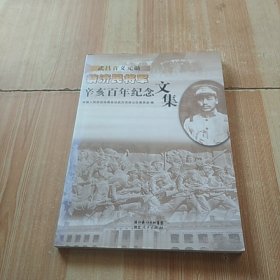 武昌首义元勋蔡济民将军辛亥百年纪念文集