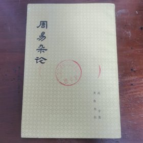 周易杂论