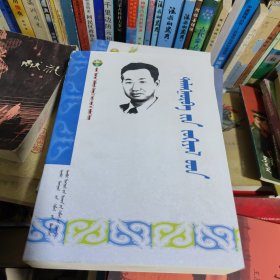 达林吉日布作品集 蒙文