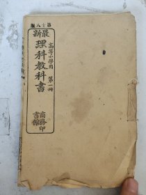 清 最新理科教科书（第一册）