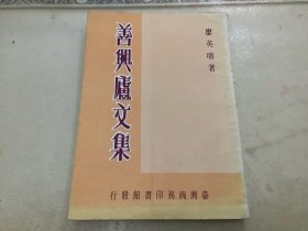 蘭善廬文集