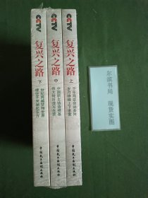 复兴之路(正版，包书膜未拆品相好)