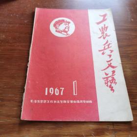 1967年 工农兵文艺 创刊号