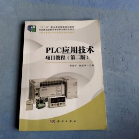 PLC应用技术项目教程