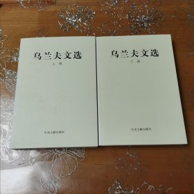 烏蘭夫文選 上下冊