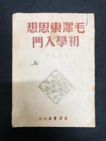 1949年读者书店【毛泽东思想初学入门】无版权