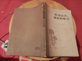 哲学论文、演讲和笔记 1950-1966