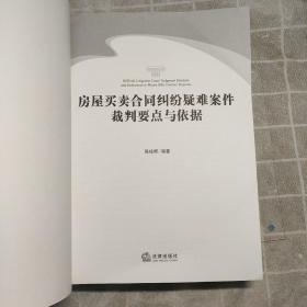 房屋买卖合同纠纷疑难案件裁判要点与依据