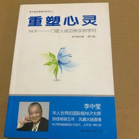 重塑心灵：NLP一门使人成功快乐的学问