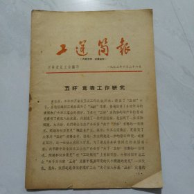 工运简报。1963年十月二十八日