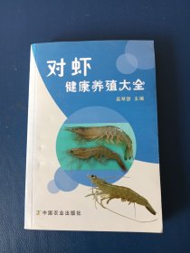 对虾健康养殖大全