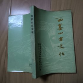 西塞山古文化---石灰窑区政协文史资料第三辑 --- 【包邮-挂】