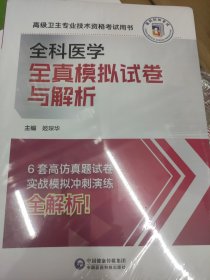 高级为卫生专业技术资格考试用书 全科医学 全真模拟试卷与解析