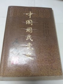 中国国民党史精装，一版印